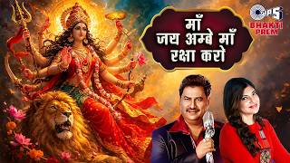 माँ जय अम्बे माँ रक्षा करो | Maa Jai Ambe Maa Raksha Karo | With Lyrics | Kumar Sanu | Alka Yagnik