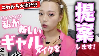 【発表】きょうきょうが新しいギャルのスタイルを大発表！絶対に流行らせます！w【Popteen】