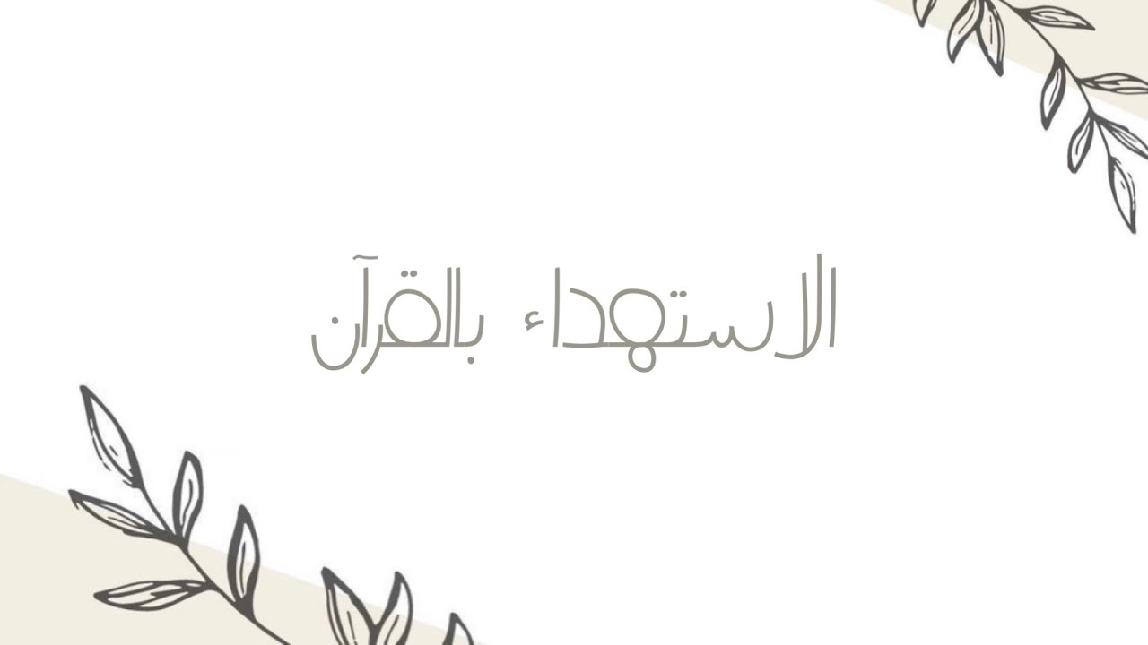 الاستهداء بالقرآن | سورة فاتحة الكِتاب