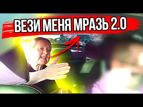 Вези меня мразь 2.0 Неадекватная пассажирка в яндекс такси