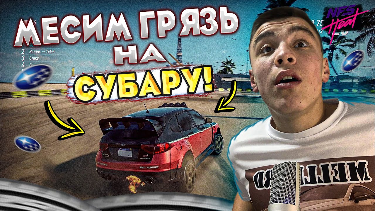 МЕСИМ ГРЯЗЬ НА СУБАРУ! А ВОТ ЭТО ЧТО-ТО НОВОЕ… (ПРОХОЖДЕНИЕ NFS: HEAT ...