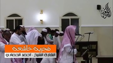 فجرية خاشعة : ما تيسر من سورة ق - القارئ الشيخ أحمد الحمادي