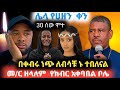 አስቸኳይ ሰበር መረጃ በመምህር ዘላለም ሞት አዲስ የተሰማ መረጃ እውነታ እና የቀነኒ አዱኛ ያልተሰማ ጉድ ይህንን ማየት ግዴታ ነው Ebs