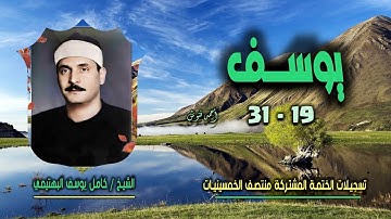 الشيخ كامل يوسف البهتيمي | سورة سورة يوسف 19-31 | ختمة الـ 11 قارئ المشتركة