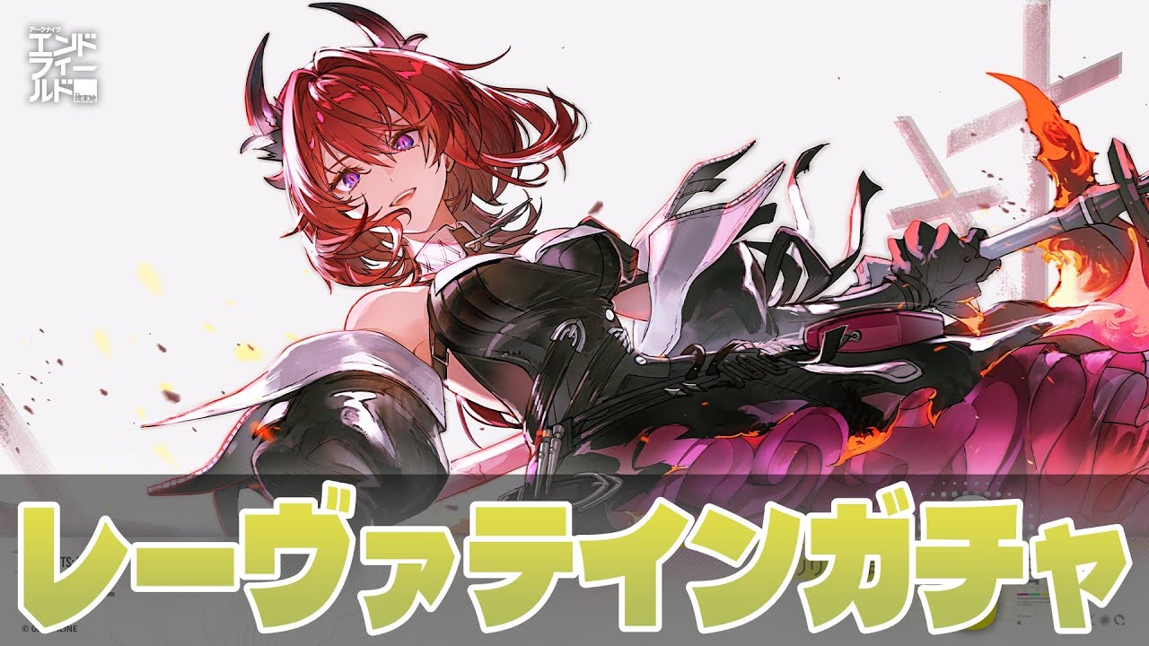 アークナイツ：エンドフィールド】レーヴァテインガチャ引いてから
