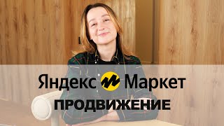 Продвижение на Яндекс Маркете для новичков. 1 часть.