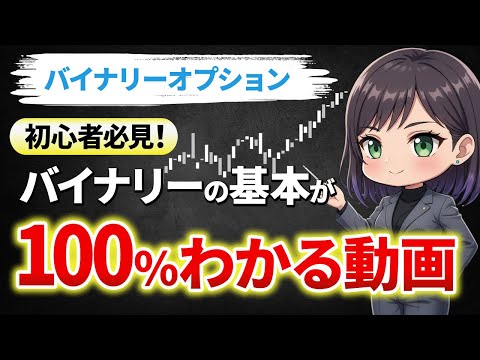 【バイナリー とは 分かり やすく】初心者でもスッとわかる！バイナリーの基本が100％わかる動画