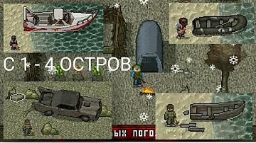 С 1-4 Остров в Mini dayz. Прохождения всех островов в мини дейз