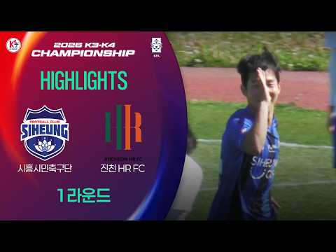 [2026 K3K4 챔피언십] 시흥시민축구단 vs 진천HRFC - 1R - Highlight - 2026.05.05 - 정왕스타디움 — football highlights