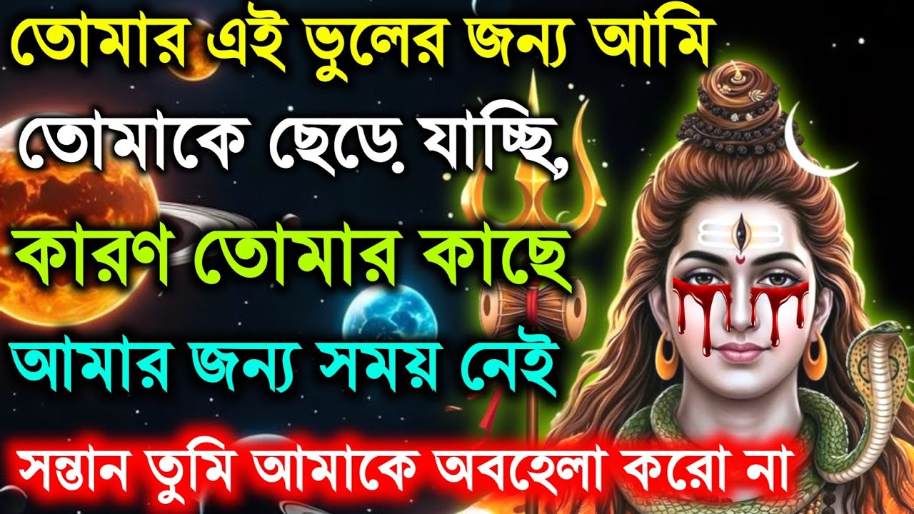 ৮৮৮🕉️ আজ তুমি আমাকে অপমানিত করেছ আজ আমি খুব দুঃখিত🌠 Mahadev ji ka sandesh ✅#shivshakti 