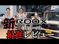 【新型日産ルークス】名物日本最遅レビュー!‥YouTubeってどうやってやってたっけぇ〜‥