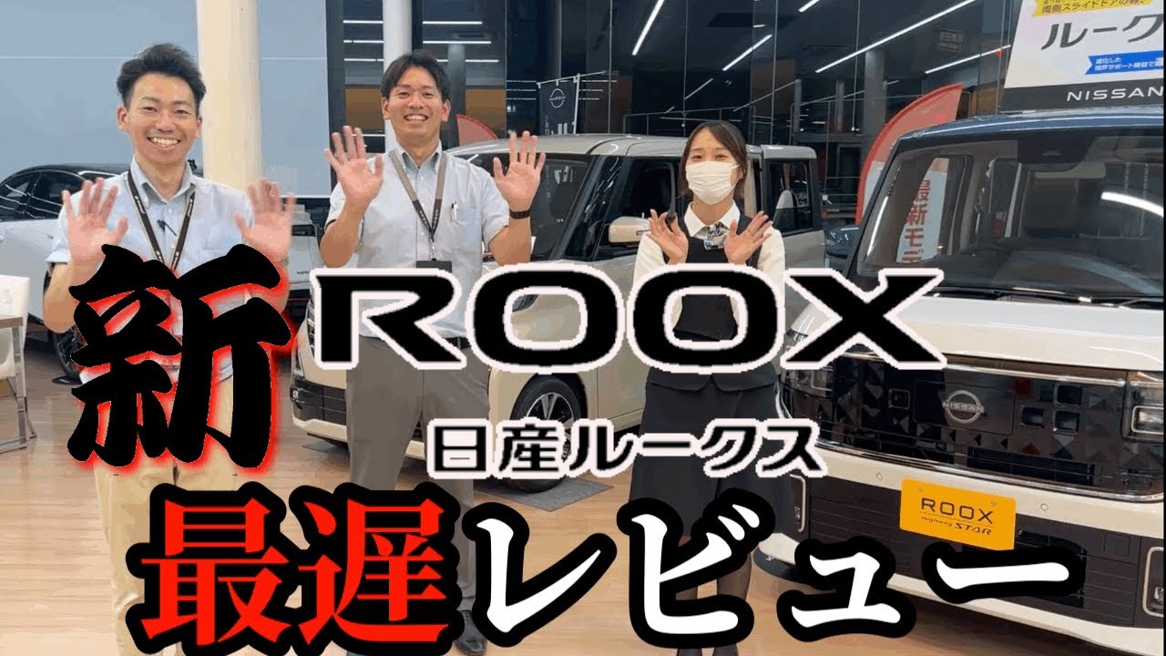 【新型日産ルークス】名物日本最遅レビュー!‥YouTubeってどうやってやってたっけぇ〜‥