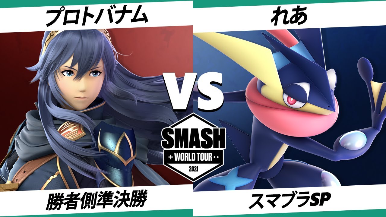 【SSBU】SWT EA RF 勝者側準決勝 プロトバナム(ルキナ) VS れあ(ゲッコウガ) 【スマブラSP】オンライン大会