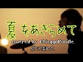 夏をあきらめて / サザンオールスターズ【covered by 花沢耕太】