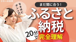 【まだ間に合う！】駆け込み ふるさと納税　完全理解　基本の仕組みから控除額のメド、住宅ローンとの併用まで【日経まねび】