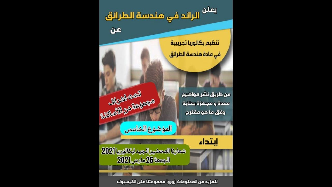الموضوع التجريبي الخامس تحت شعار التحضير الجيد لبكالرويا 2021