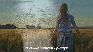 Музыка Для Души ,, Дождь,, Музыка Сергей Грищук #Музыка #Красиваямузыка