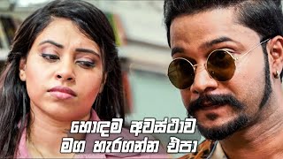 හොඳම අවස්ථාව මග හැරගන්න එපා  | Nikini Kusum