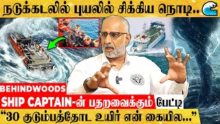 "நடுக்கடல்ல பேய் ஆட்டம் ஆடுச்சு என் கப்பல்..." TITANIC-ஐ மிஞ்சும் REAL சம்பவம்! SHIP CAPTAIN பேட்டி