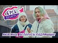 Чароўны Беласток і неймаверныя беларусы Падляшша! Гэта Бусь Беларусь перазагрузка #3: Беласток