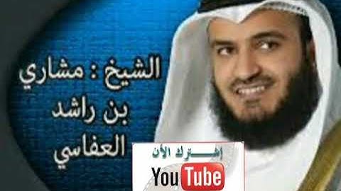 سورة الملك المنجية من عذاب القبر والجالبة للرزق بصوت الشيخ مشاري راشد العفاسي