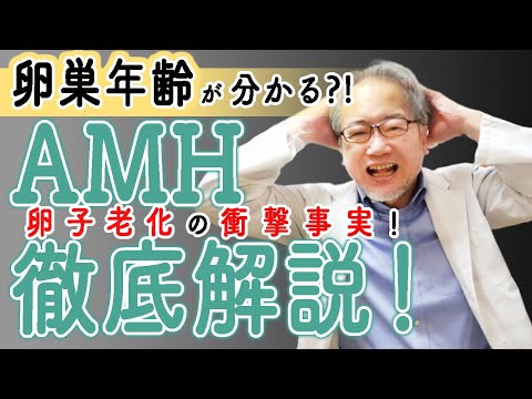 【卵子老化】卵子も老化して妊娠しにくくなる!?　AMH（抗ミュラー菅ホルモン）の真実。