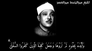 الشيخ عبدالباسط عبدالصمد{إذ يقول لصاحبه لا تحزن إن الله معنا} آيات سكينة ♡♡ آية (٤٠) من سورة التوبة○