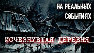 НА РЕАЛЬНЫХ СОБЫТИЯХ! ИСЧЕЗНУВШАЯ ДЕРЕВНЯ. ПЕТЛЯ ВРЕМЕНИ.