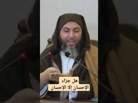هل جزاء الإحسان إلا الإحسان من روائع الشيخ سعيد الكملي