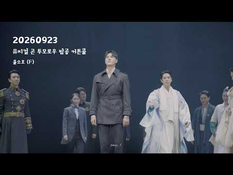 [4K] 260923 뮤지컬 곤 투모로우 밤공 커튼콜 | 윤소호(F), 송원근, 박영수, 김태한
