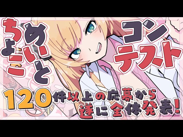 【５周年記念】ちょこめいとコンテストついに！全体発表！！【ホロライブ/癒月ちょこ】のサムネイル