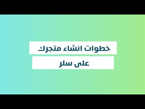 خطوات إنشاء متجرك علي سلر
