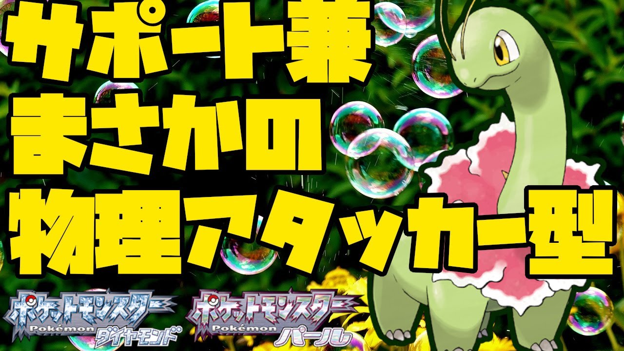 サポート以外もできる 虚をつく物理メガニウムが面白い ポケモンbdsp Youtube