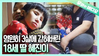 A 18-Year-Old, HyeJin, Living With 3-Year-Old's Body and 1-Year-Old's Mind