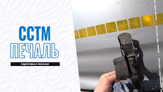 Что не так с CTTM ? / Подготовка к Truck Day