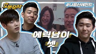 1가정 3에릭남👨‍👦‍👦❣️ 미국에 계신 부모님과 영상통화하는 우애좋은 에릭남 삼형제 | 나혼자산다⏱오분순삭 MBC160401방송