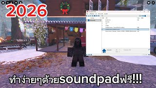 สอนเปิดเพลงในไมค์ ROBLOX
