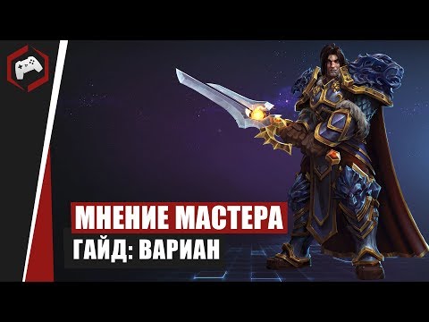 Видео: МНЕНИЕ МАСТЕРА #163: «Falstad» (Гайд - Вариан) | Heroes of the Storm