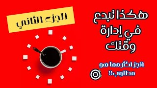 كيفية تنظيم الوقت بالشكل الصحيح - أهم المفاتيح لإدارة الوقت  #subscribe #ادارة_الوقت  #tricks&keys