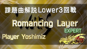 【WARS2019】課題曲解説動画！Romancing Layer(ESP)/Player Yoshimiz 【DDRA20】