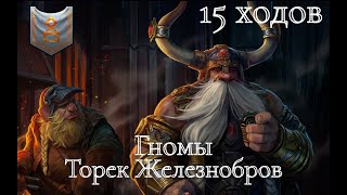 Total War: Warhammer 3. Гайд. Гномы. Торек Железнобров, бессмертные империи