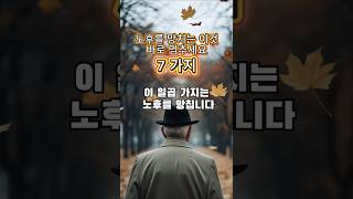 노후를 망치는 이것 바로 멈추세요 #노후준비 #노후생활 #인생조언 #삶의지혜 #중년삶 #행복한노후 #나이들수록 #생활습관 #자기관리 #마음공부