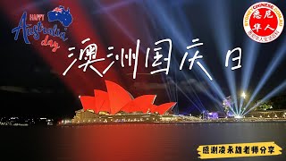 2023澳洲国庆日：悉尼歌剧院，海港大桥，最美灯光，烟花