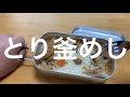 【キャンプ飯】炊き込みご飯(3) メスティンで丸美屋とり釜めしを作る！