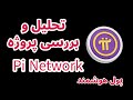 تحلیل و بررسی پروژه پای به روش پول هوشمند Pi Network