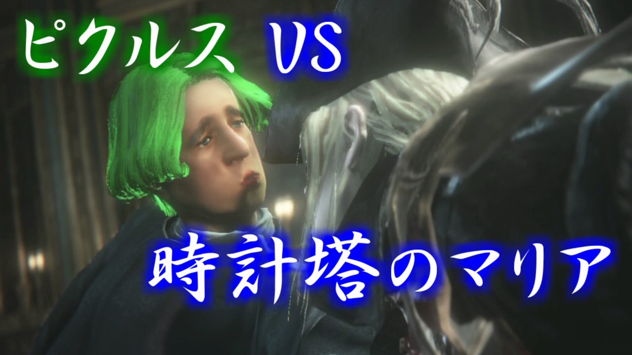 【Bloodborne】青年ピクルスが上位者になるまで　part16【ブラッドボーン】