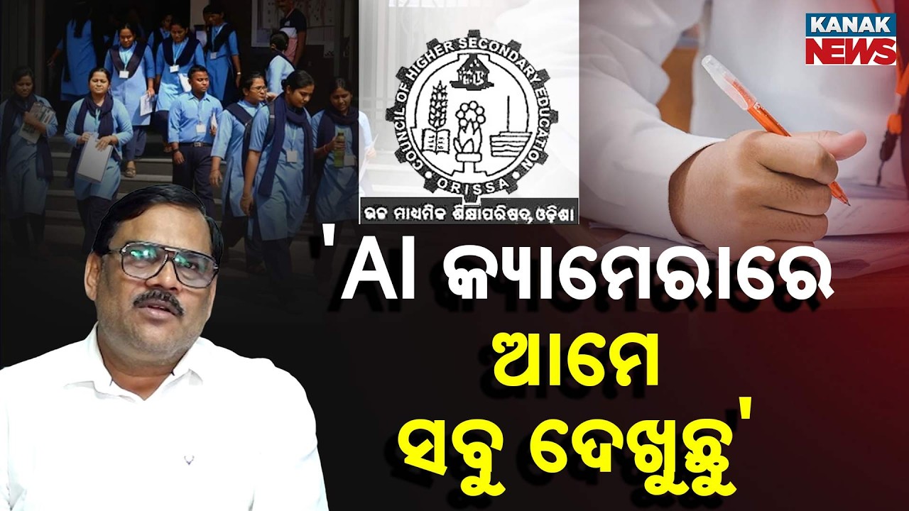 AI CCTV Live Streaming in 1364 Exam Centres | Tight Security Arrangements for +2 Exams in Odisha
