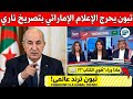 تصريح تبون يشعل الإعلام السعودي انتهى الخطاب وط وي الكتاب
