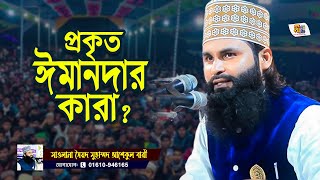 প্রকৃত ঈমানদান চিনার উপায় কি? সৈয়দ আশেকুল বারী Ashekul Bari Waz 2023