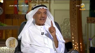 "لم أوبخ في حياتي مثلما وبخت من الأمير الراحل مساعد بن عبدالرحمن".. قصة يرويها الأستاذ محمد الشارخ